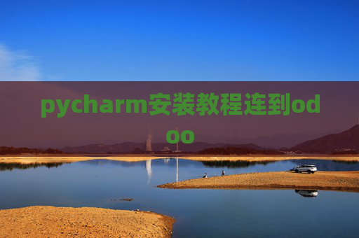 pycharm安装教程连到odoo pycharm安装教程连到odoo